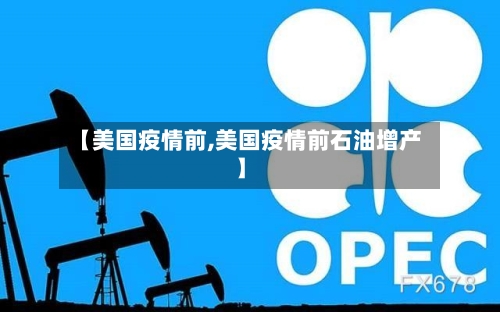 【美国疫情前,美国疫情前石油增产】