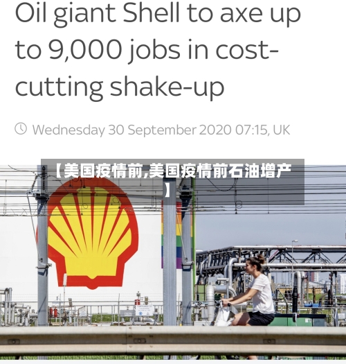 【美国疫情前,美国疫情前石油增产】-第2张图片