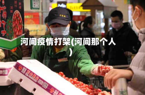 河间疫情打架(河间那个人)-第2张图片