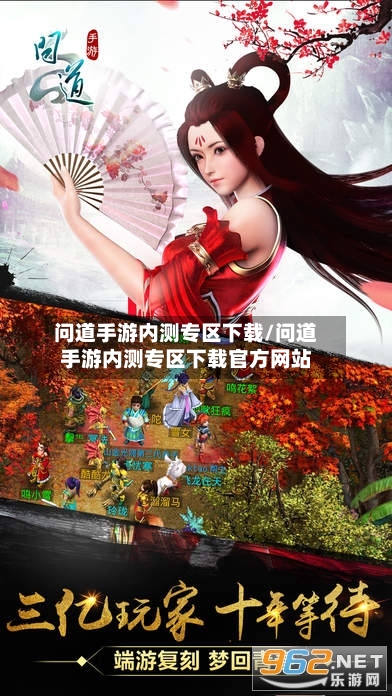 问道手游内测专区下载/问道手游内测专区下载官方网站-第3张图片
