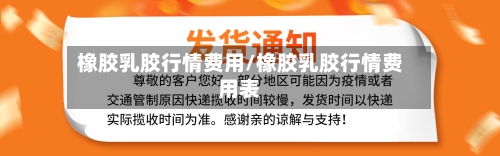 橡胶乳胶行情费用/橡胶乳胶行情费用表-第2张图片