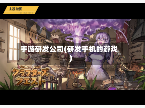 手游研发公司(研发手机的游戏)