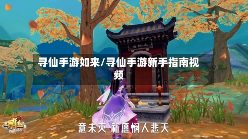 寻仙手游如来/寻仙手游新手指南视频-第3张图片