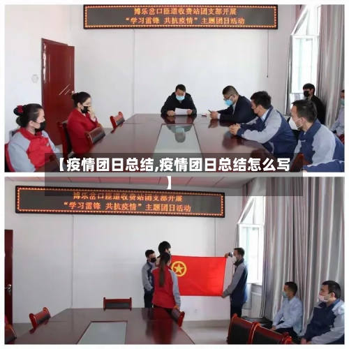 【疫情团日总结,疫情团日总结怎么写】-第3张图片