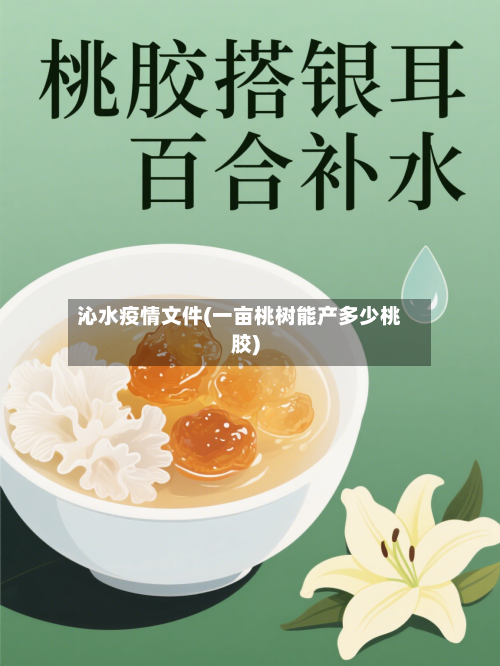 沁水疫情文件(一亩桃树能产多少桃胶)
