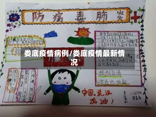娄底疫情病例/娄底疫情最新情况-第3张图片