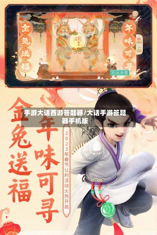 手游大话西游答题器/大话手游答题器手机版