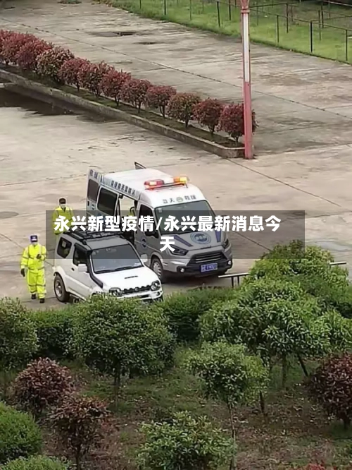永兴新型疫情/永兴最新消息今天