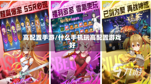 高配置手游/什么手机玩高配置游戏好