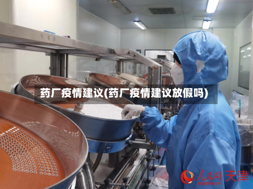药厂疫情建议(药厂疫情建议放假吗)