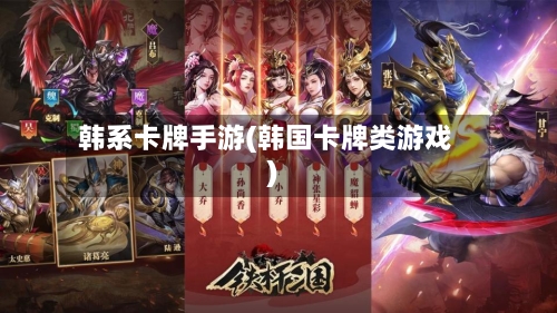韩系卡牌手游(韩国卡牌类游戏)