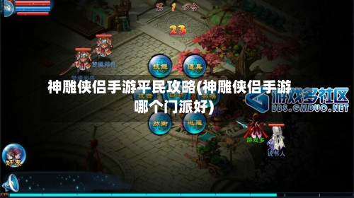 神雕侠侣手游平民攻略(神雕侠侣手游哪个门派好)-第3张图片