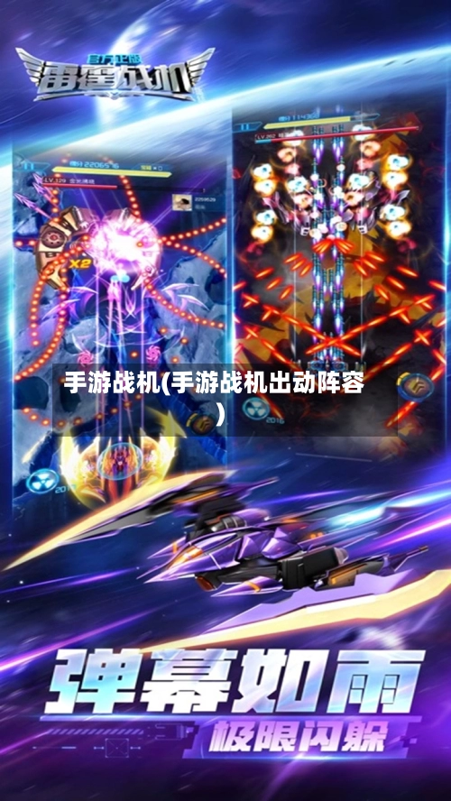 手游战机(手游战机出动阵容)