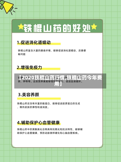 【2020铁棍山药行情,铁棍山药今年费用】-第3张图片