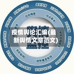 疫情舆论汇编(最新舆情文章范文)