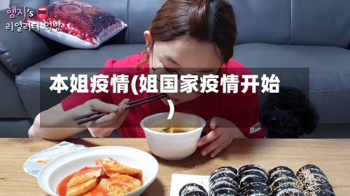 本姐疫情(姐国家疫情开始)