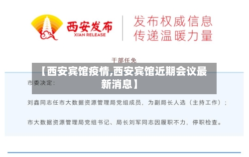 【西安宾馆疫情,西安宾馆近期会议最新消息】