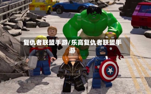 复仇者联盟手游/乐高复仇者联盟手游-第3张图片