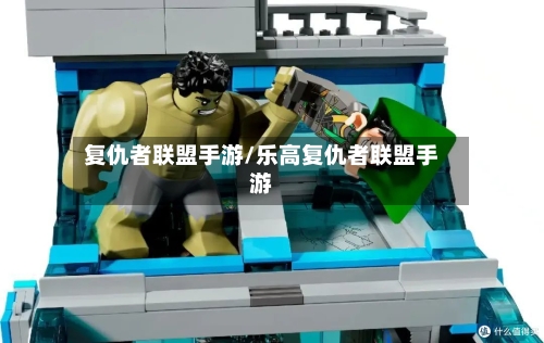 复仇者联盟手游/乐高复仇者联盟手游-第2张图片
