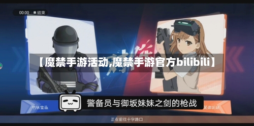 【魔禁手游活动,魔禁手游官方bilibili】