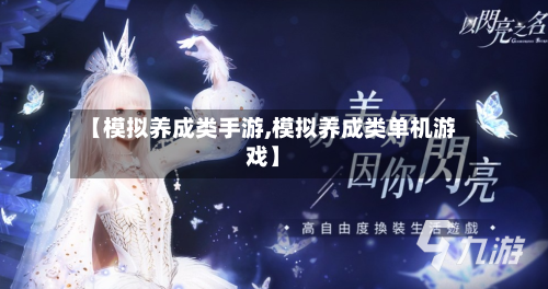 【模拟养成类手游,模拟养成类单机游戏】-第2张图片
