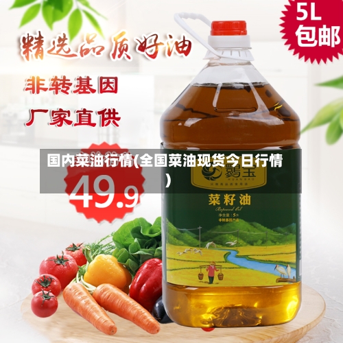 国内菜油行情(全国菜油现货今日行情)-第2张图片