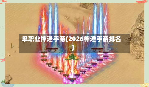 单职业神途手游(2026神途手游排名)