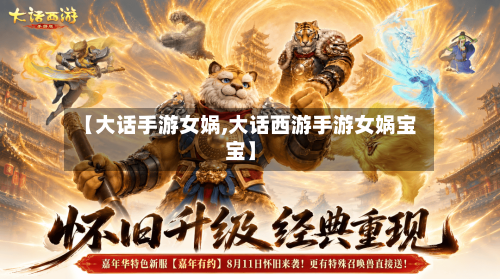 【大话手游女娲,大话西游手游女娲宝宝】