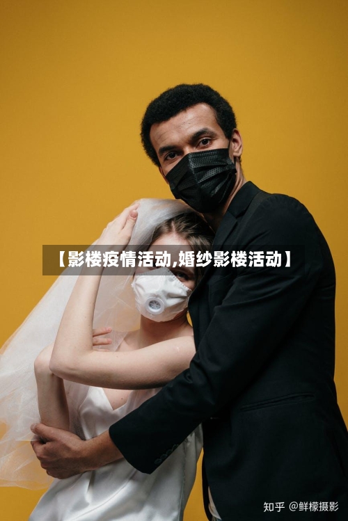 【影楼疫情活动,婚纱影楼活动】-第2张图片