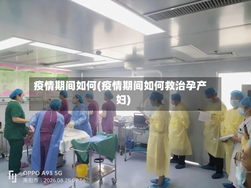 疫情期间如何(疫情期间如何救治孕产妇)-第3张图片