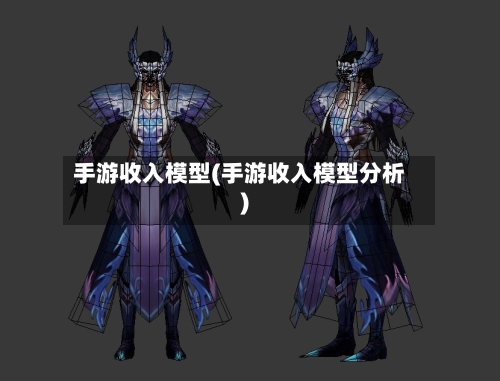 手游收入模型(手游收入模型分析)-第2张图片