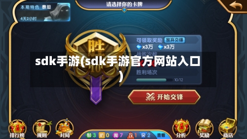 sdk手游(sdk手游官方网站入口)