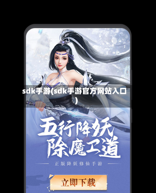 sdk手游(sdk手游官方网站入口)-第2张图片