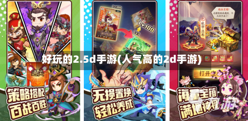 好玩的2.5d手游(人气高的2d手游)-第2张图片