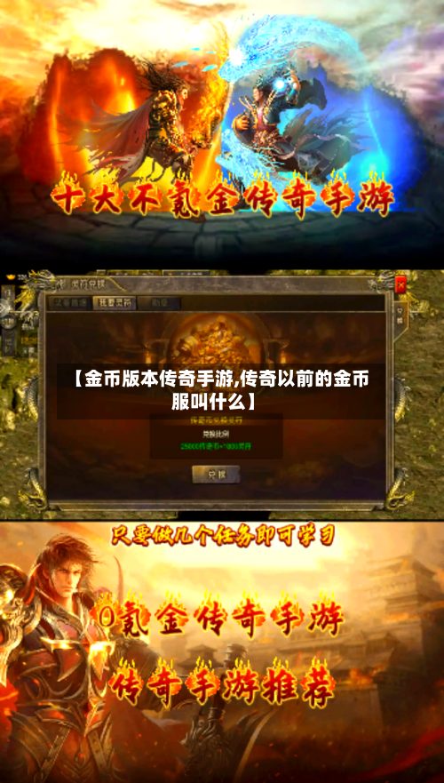 【金币版本传奇手游,传奇以前的金币服叫什么】