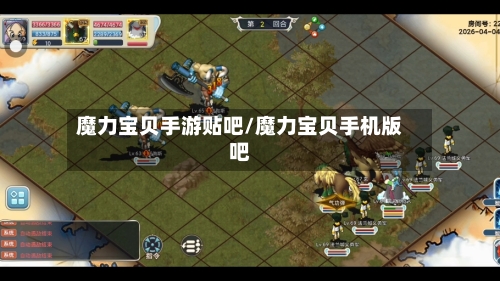 魔力宝贝手游贴吧/魔力宝贝手机版吧
