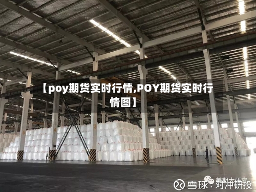 【poy期货实时行情,POY期货实时行情图】
