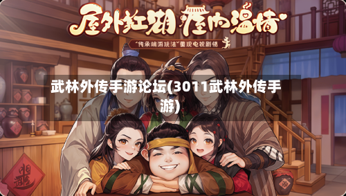 武林外传手游论坛(3011武林外传手游)