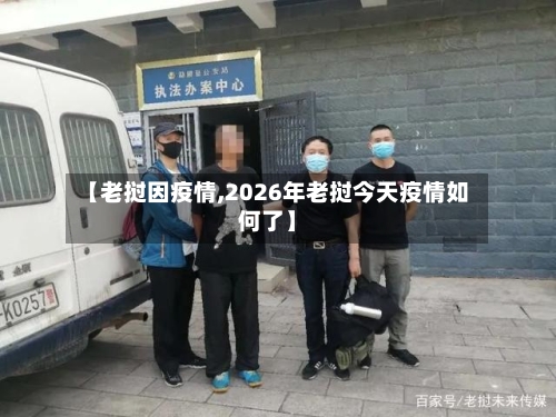 【老挝因疫情,2026年老挝今天疫情如何了】