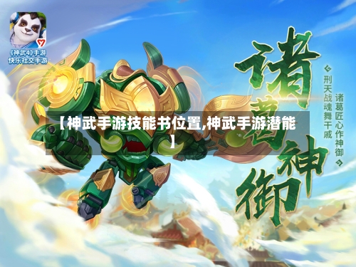 【神武手游技能书位置,神武手游潜能】-第2张图片