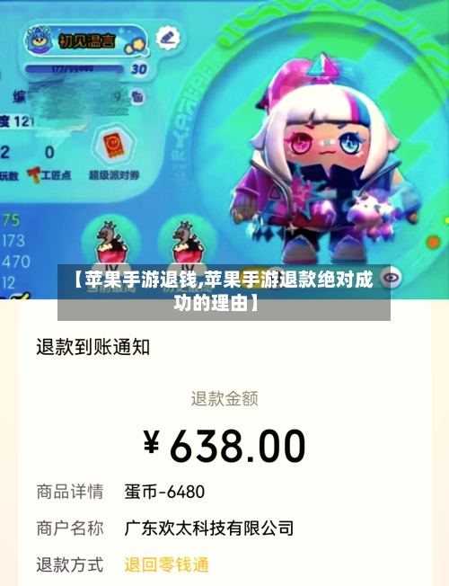 【苹果手游退钱,苹果手游退款绝对成功的理由】-第2张图片
