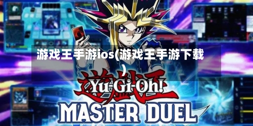 游戏王手游ios(游戏王手游下载)