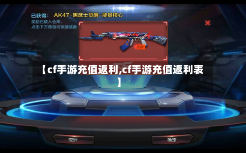 【cf手游充值返利,cf手游充值返利表】-第3张图片