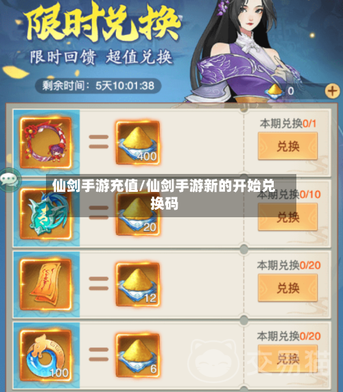 仙剑手游充值/仙剑手游新的开始兑换码-第2张图片