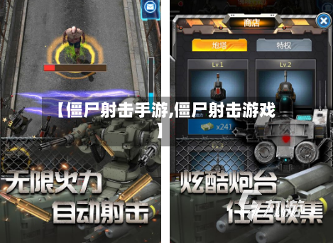 【僵尸射击手游,僵尸射击游戏】