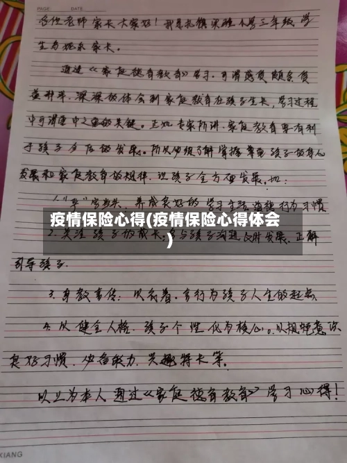 疫情保险心得(疫情保险心得体会)