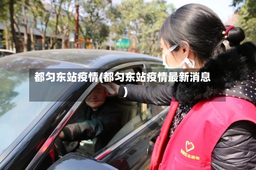 都匀东站疫情(都匀东站疫情最新消息)
