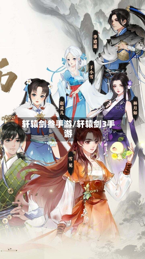 轩辕剑叁手游/轩辕剑3手游