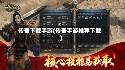 传奇下载手游(传奇手游推荐下载)-第2张图片