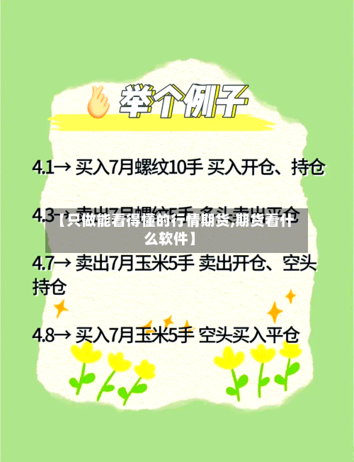 【只做能看得懂的行情期货,期货看什么软件】-第2张图片